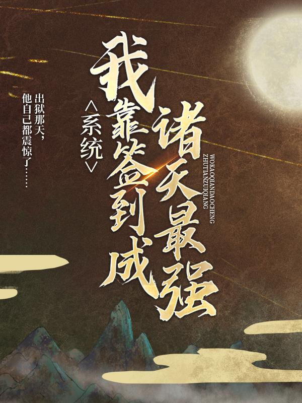 完整版《系统：我靠签到成诸天最强》在线免费阅读