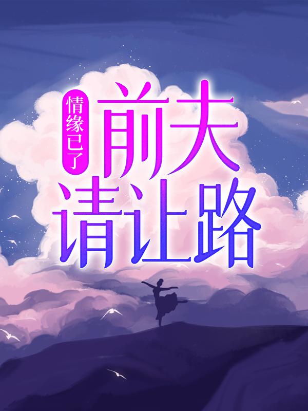 情缘已了：前夫，请让路在线阅读