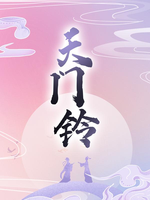 完整版《天门铃》在线免费阅读-优文网