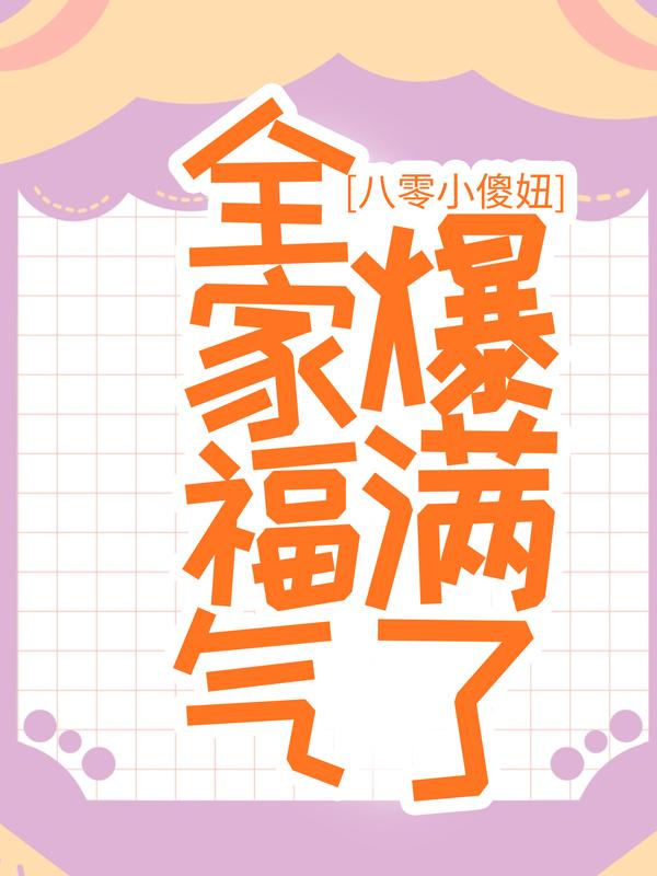 已完结小说《八零小傻妞，全家福气爆满了》最新章节-牛皮文学