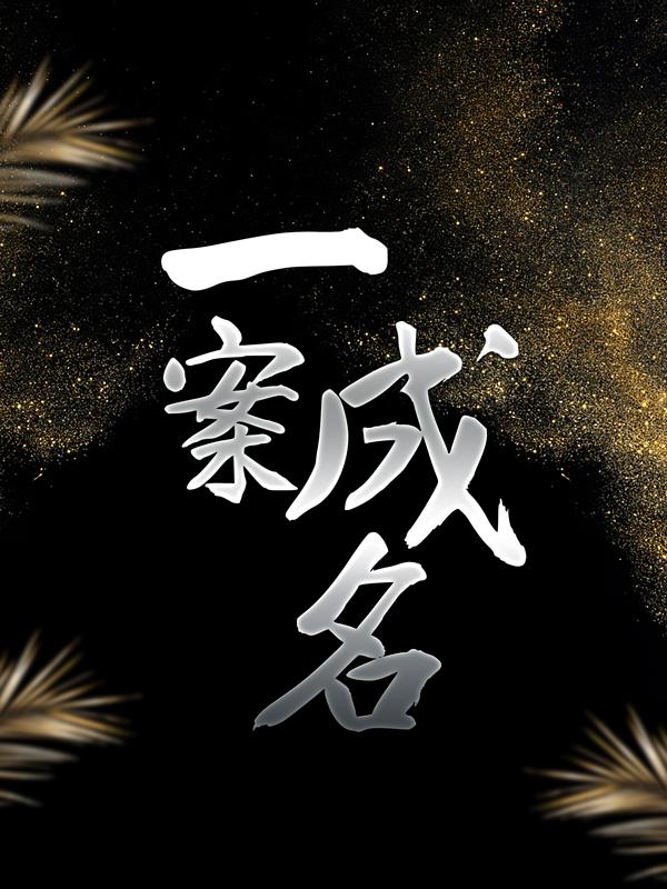 一案成名小说，一案成名泰秀崔宥拉张泰秀