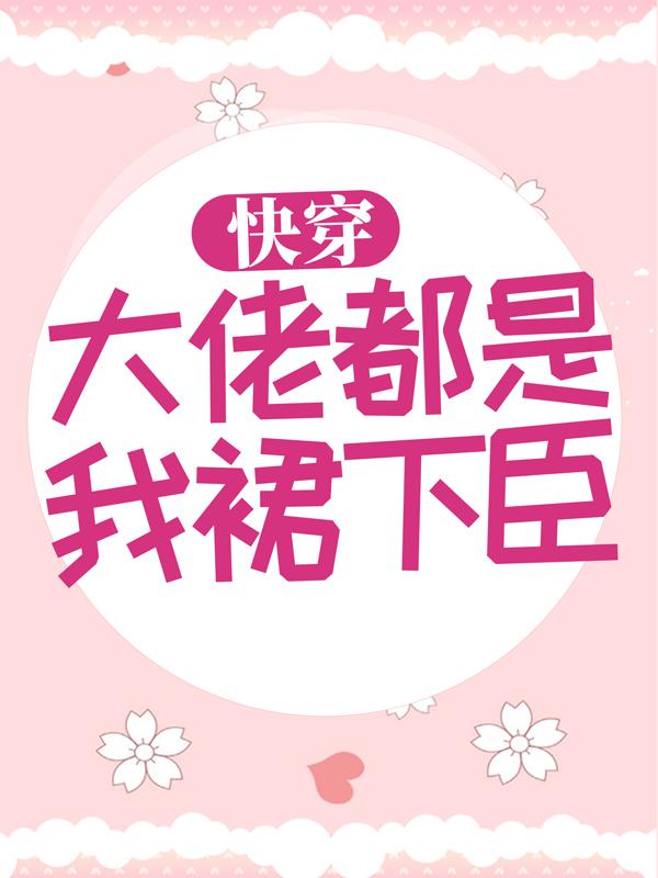 快穿：大佬都是我裙下臣小说，快穿：大佬都是我裙下臣在线阅读-优文网