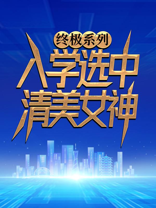 完整版《终极系列：入学选中清美女神》章节目录在线阅读