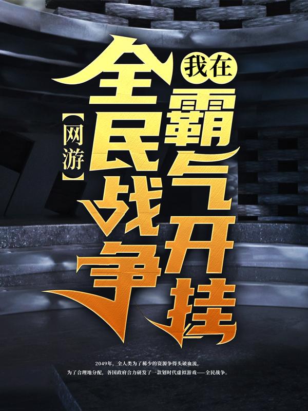 网游：我在全民战争霸气开挂陈风小说免费阅读