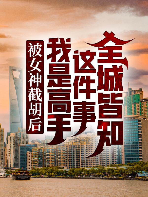 叶宁林雪小说《被女神截胡后，我是高手这件事全城皆知》免费阅读