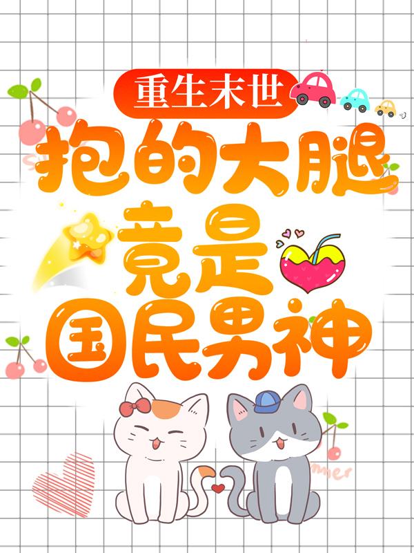 求《重生末世：抱的大腿竟是国民男神》小说免费阅读资源-优文网