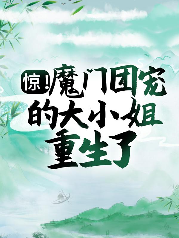惊！魔门团宠的大小姐重生了！云晏小说在线章节目录阅读最新章节