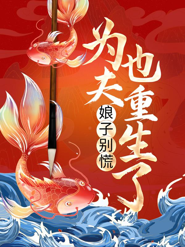 娘子别慌，为夫也重生了！黎清清桃夭李兰巧小说免费阅读