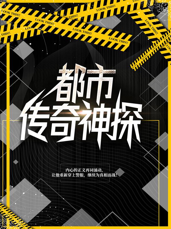 已完结小说《都市传奇神探》全章节在线阅读-优文网