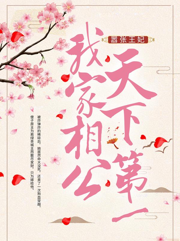 主人公叫凌修竹的小说嚣张王妃：我家相公天下第一在线阅读全文