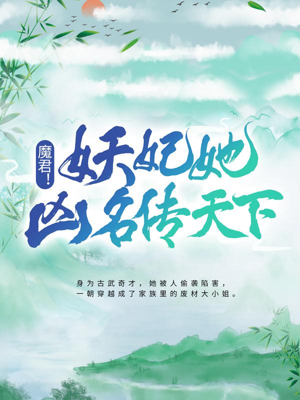 完整版《魔君！妖妃她凶名传天下》全文阅读