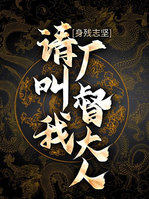 男女主人公李化田小说身残志坚：请叫我厂督大人全文免费阅读