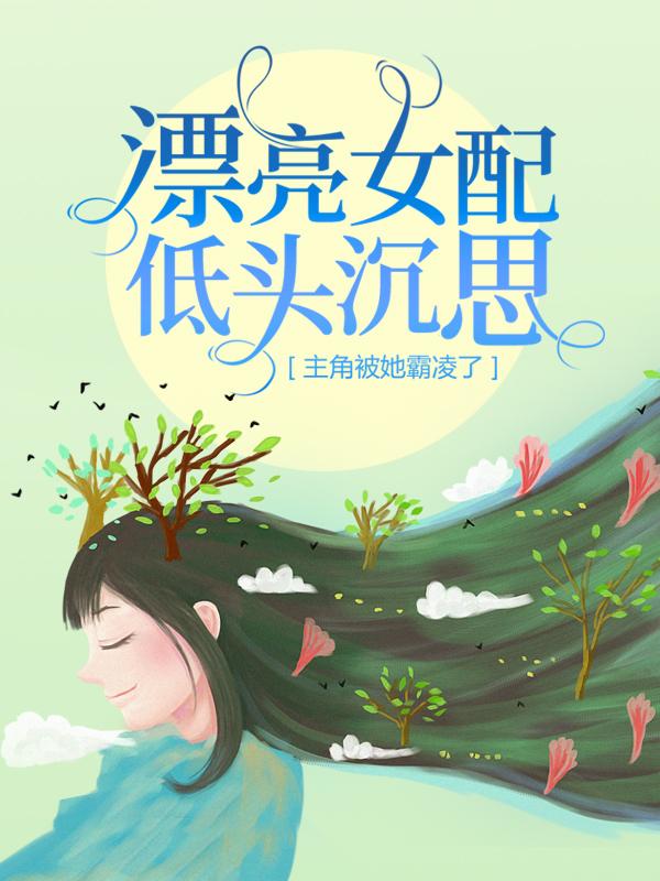 主角叫江遇杨千千汪慧小说漂亮女配低头沉思，主角被她霸凌了全文免费阅读-经典文学