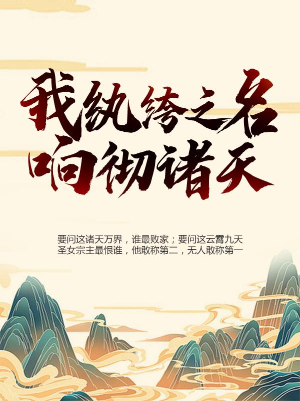 我，纨绔之名响彻诸天叶枫，我，纨绔之名响彻诸天战天痕-个性文学