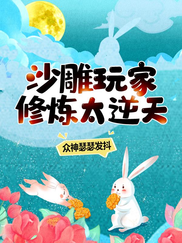 《沙雕玩家：修炼太逆天，众神瑟瑟发抖》小说主角夜羽神灵全文章节免费在线阅读