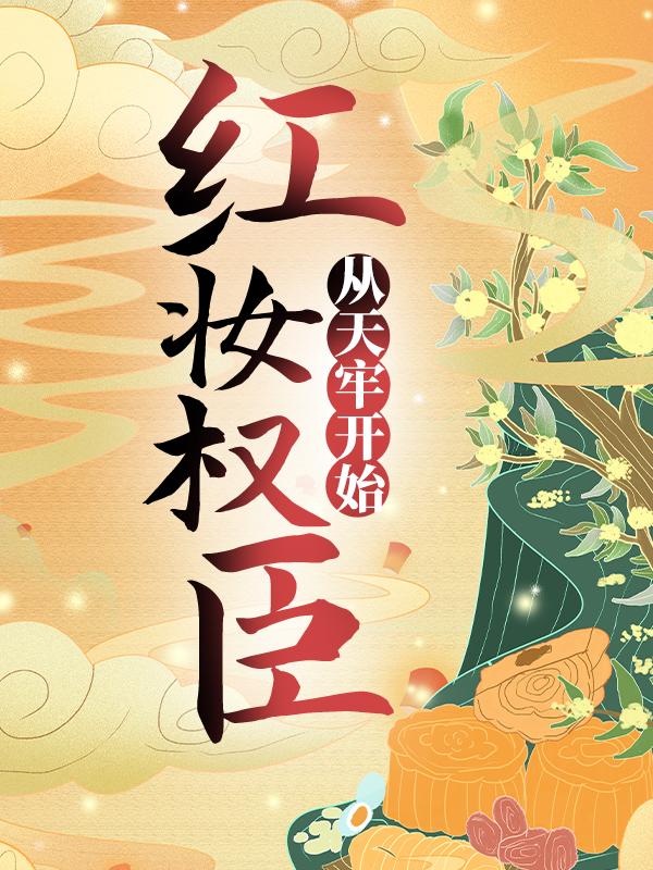 小说《红妆权臣，从天牢开始》全文免费阅读