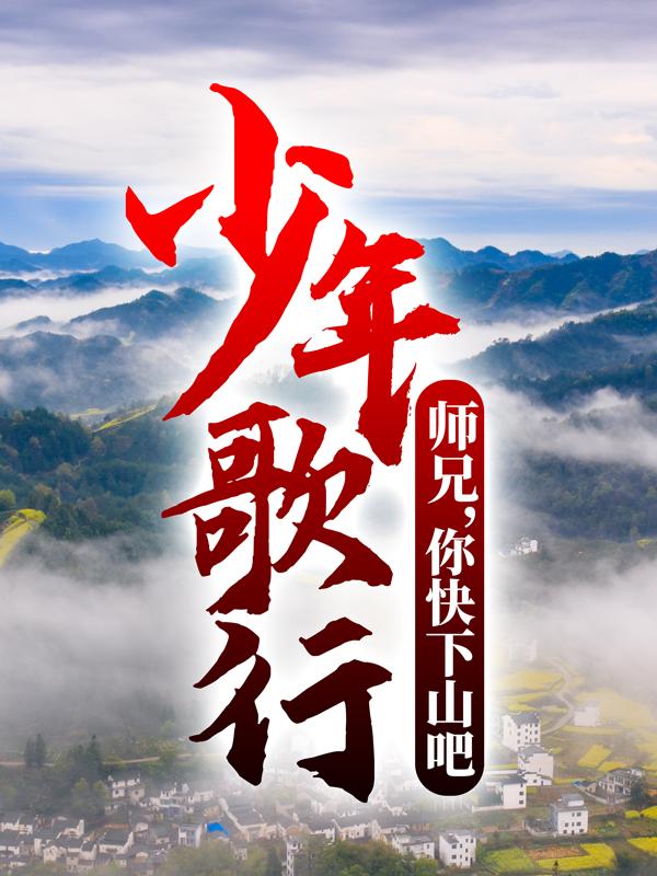 小说《少年歌行：师兄，你快下山吧！》在线全文阅读-牛皮文学