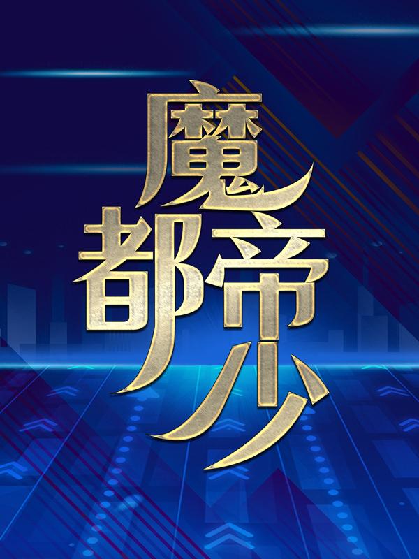 魔都帝少免费阅读，魔都帝少全文在线阅读-瑞奇文学