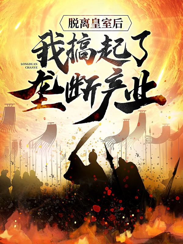 脱离皇室后，我搞起了垄断产业谪仙李恪，脱离皇室后，我搞起了垄断产业最新章节