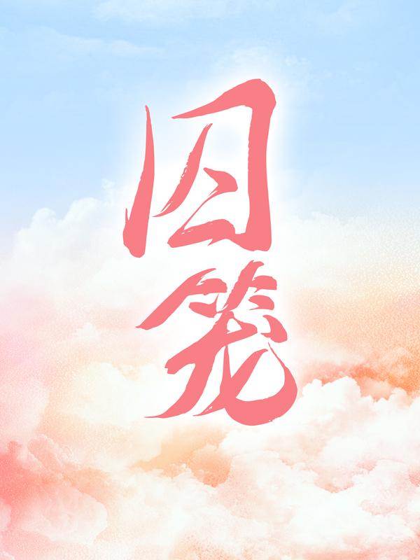 小说《囚笼》在线全文阅读-经典文学