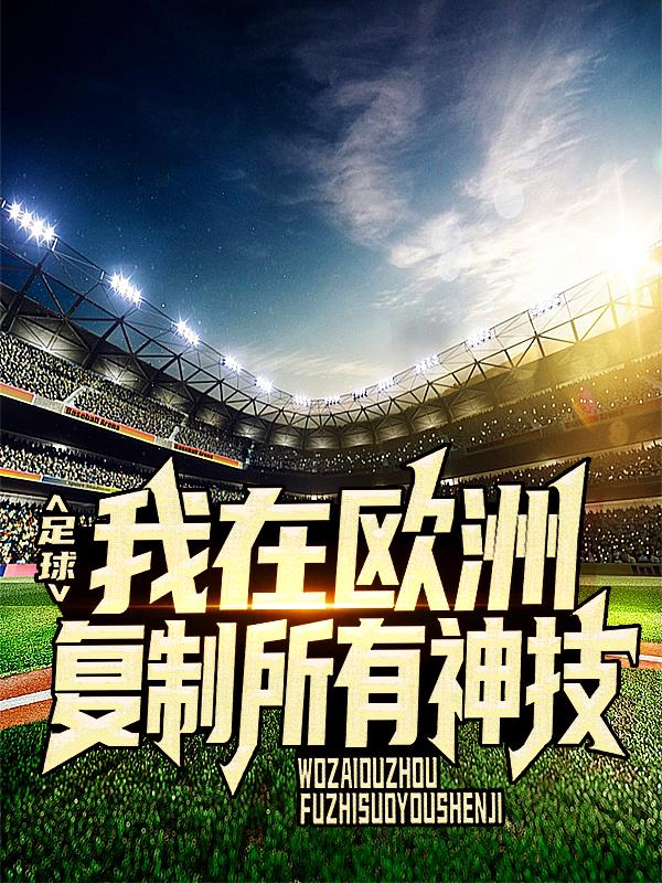 主角许愿尔瓦球员教练小说足球：我在欧洲复制所有神技免费阅读
