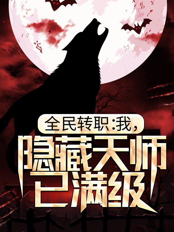 完整版《全民:我背诵三千道藏转职天师 》小说免费阅读