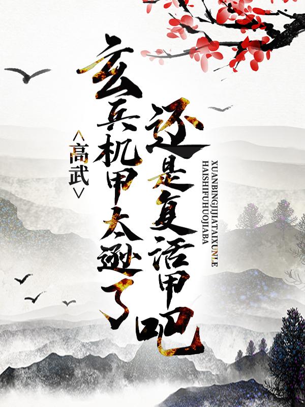 高武：玄兵机甲太逊了，还是复活甲吧小说阅读，高武：玄兵机甲太逊了，还是复活甲吧完整版