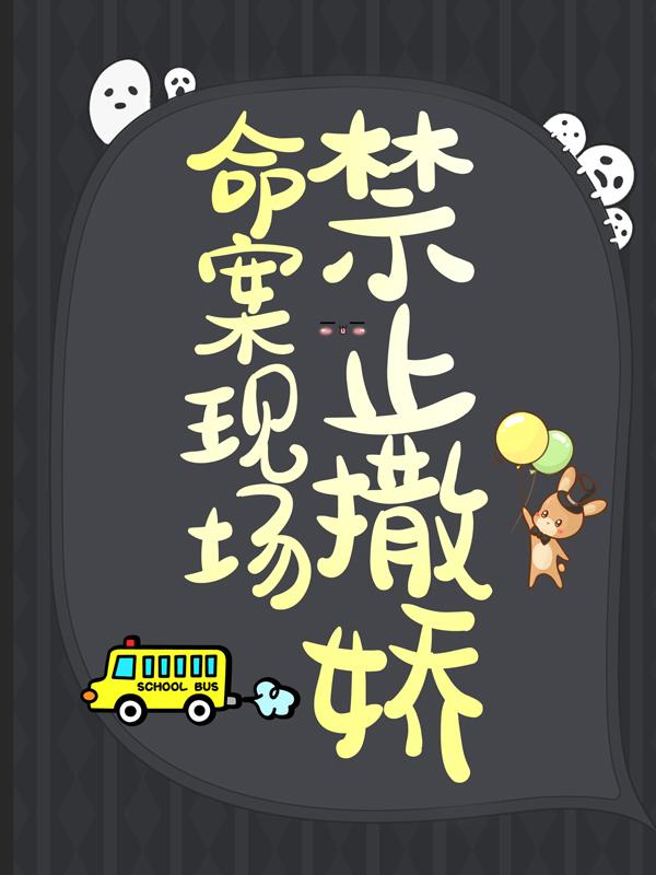 已完结小说《命案现场禁止撒娇》在线全文阅读