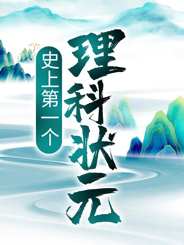 史上第一个理科状元（叶赵三进叶小丰赵有财）在线免费阅读