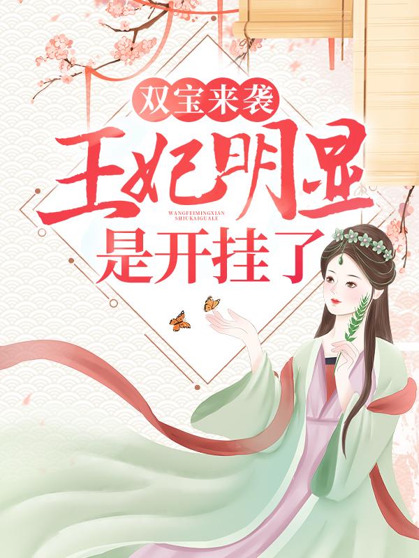 小说《双宝来袭：王妃明显是开挂了！》在线全文阅读