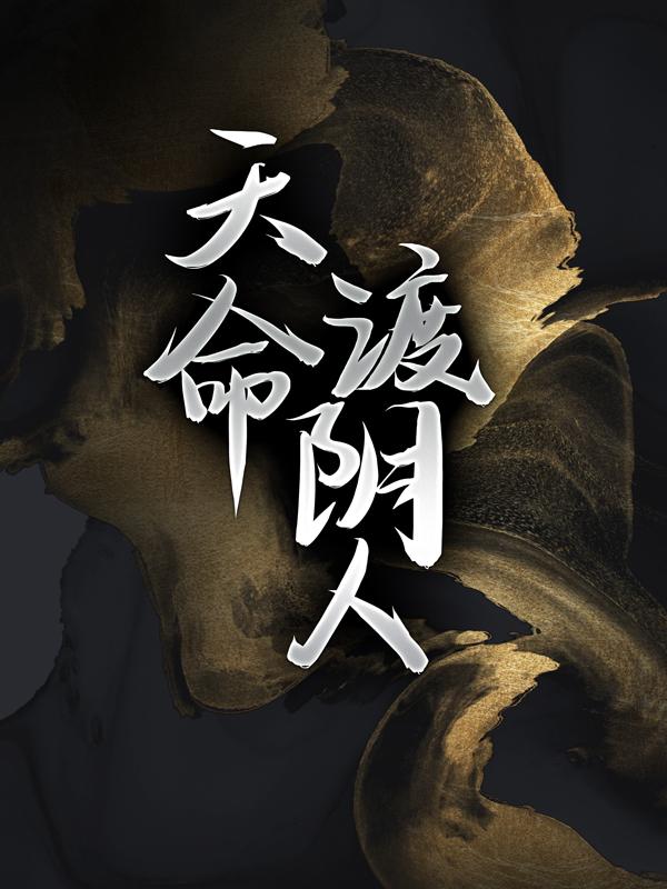 男女主人公白老头小说天命渡阴人全文免费阅读