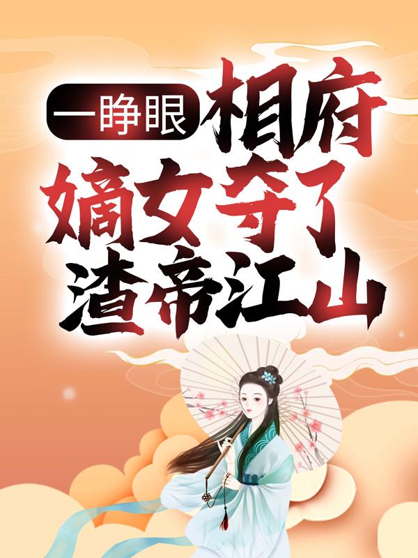 求一睁眼，相府嫡女夺了渣帝江山小说免费资源
