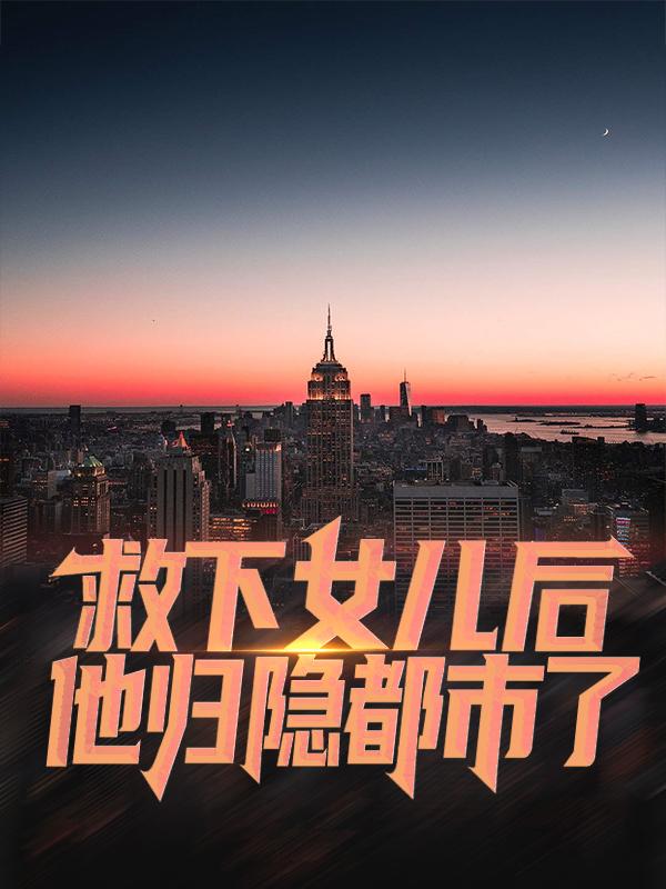救下女儿后，他归隐都市了陈南小说免费阅读