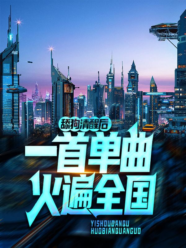 舔狗清醒后，一首单曲火遍全国陈芳黄海波，舔狗清醒后，一首单曲火遍全国在线无弹窗阅读-经典文学