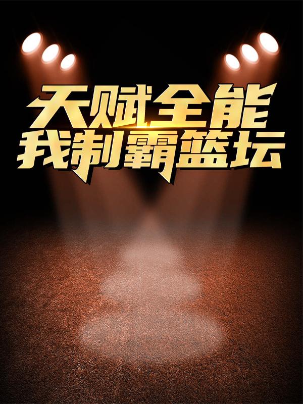 小说《天赋全能：我制霸篮坛》全文免费阅读