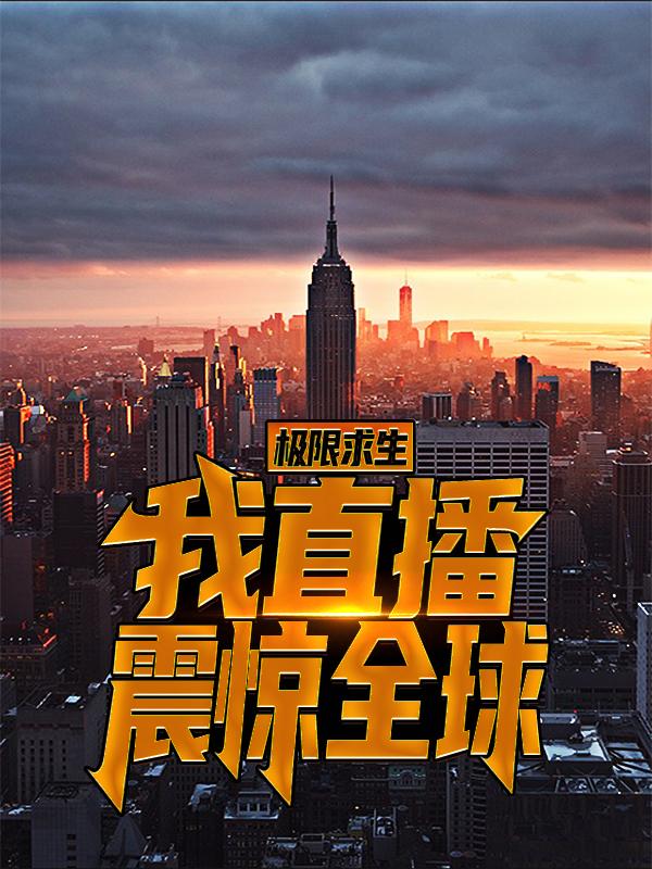 极限求生，我直播震惊全球张天，极限求生，我直播震惊全球小说免费阅读-经典文学