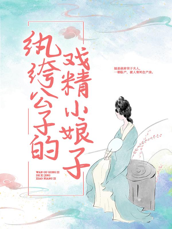 纨绔公子的戏精小娘子卫钧赵靖玉谢南嘉，纨绔公子的戏精小娘子最新章节