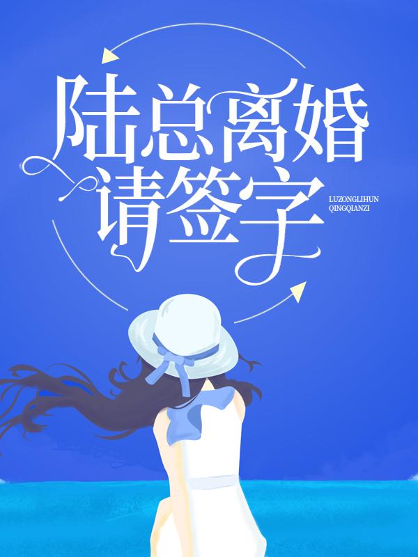 求陆总，离婚请签字小说免费资源