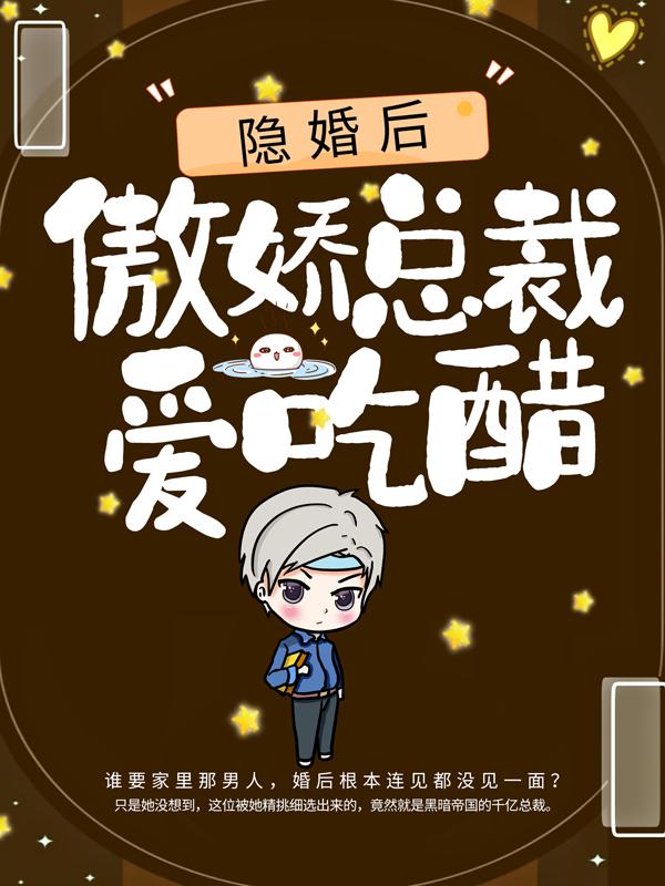 隐婚后，傲娇总裁爱吃醋佟小曼人员，隐婚后，傲娇总裁爱吃醋最新章节