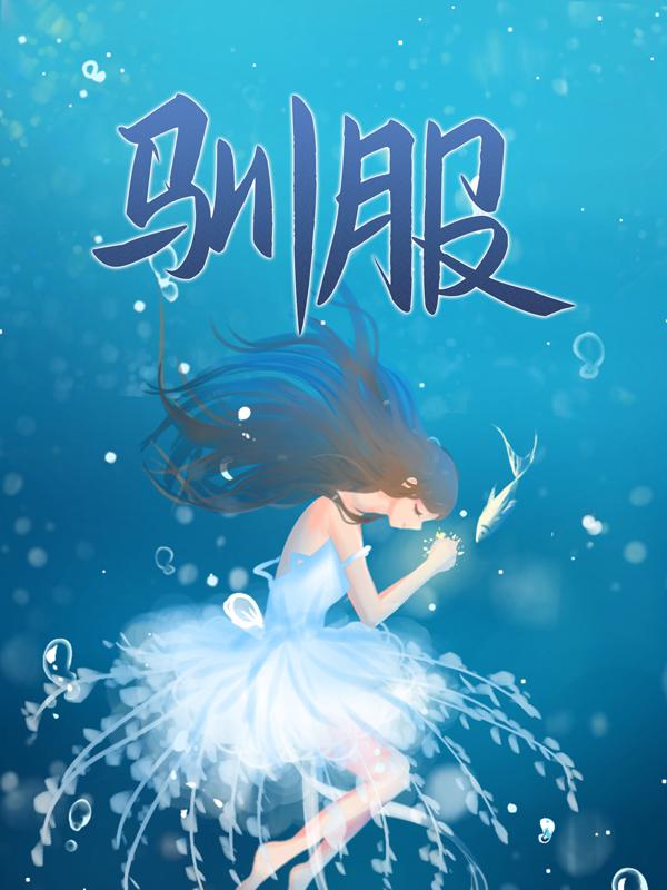 已完结小说《驯服》在线全文阅读-经典文学