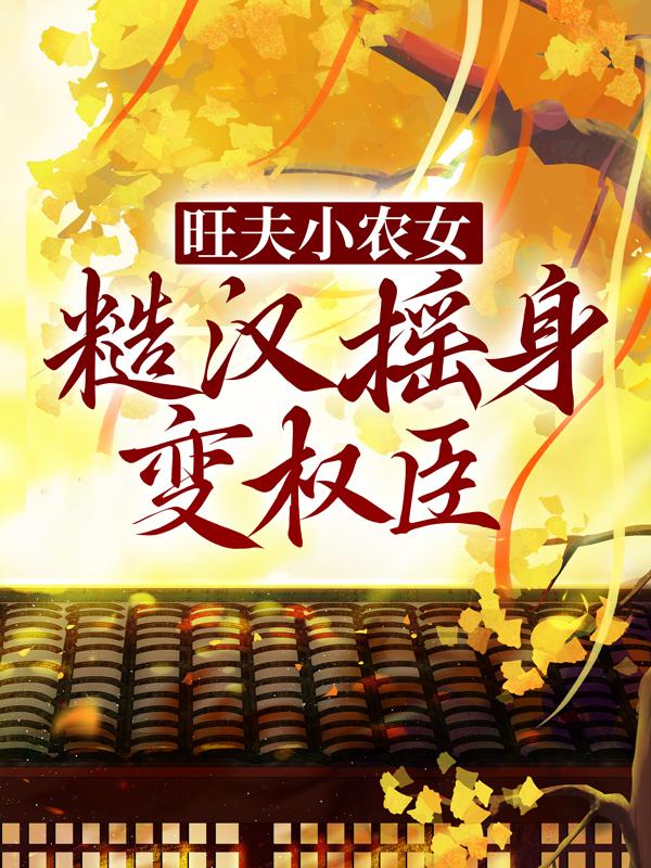 主角赵佳琪范泽浩小说完整版在线阅读，旺夫小农女：糙汉摇身变权臣免费看-经典文学