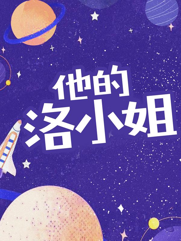 完整版《他的洛小姐》全章节阅读