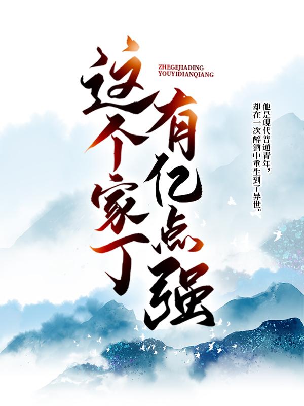 求这个家丁有亿点强小说免费资源