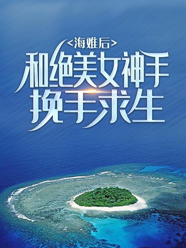 《海难后，和绝美女神手挽手求生》小说主角张起萧晴全文章节免费在线阅读