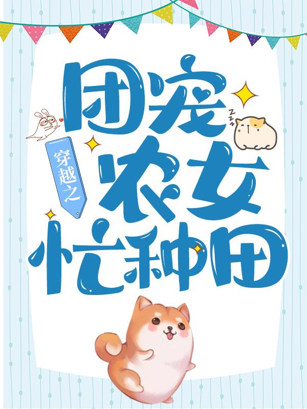 主角王大贵王瑾禾王瑾小说穿越之团宠农女忙种田免费阅读-优文网