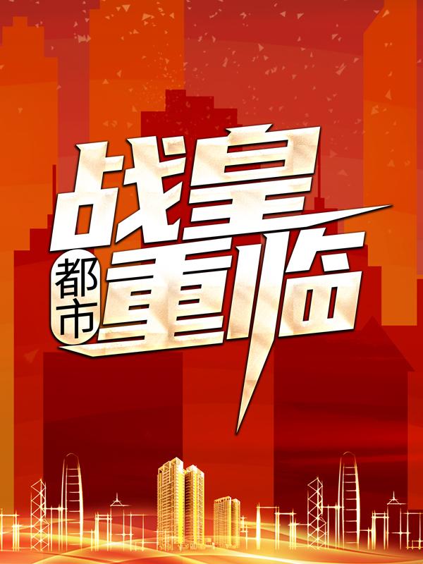 都市：战皇重临全章节免费在线阅读，钱蜜顾雨嫣聂风完结版-薯片文学