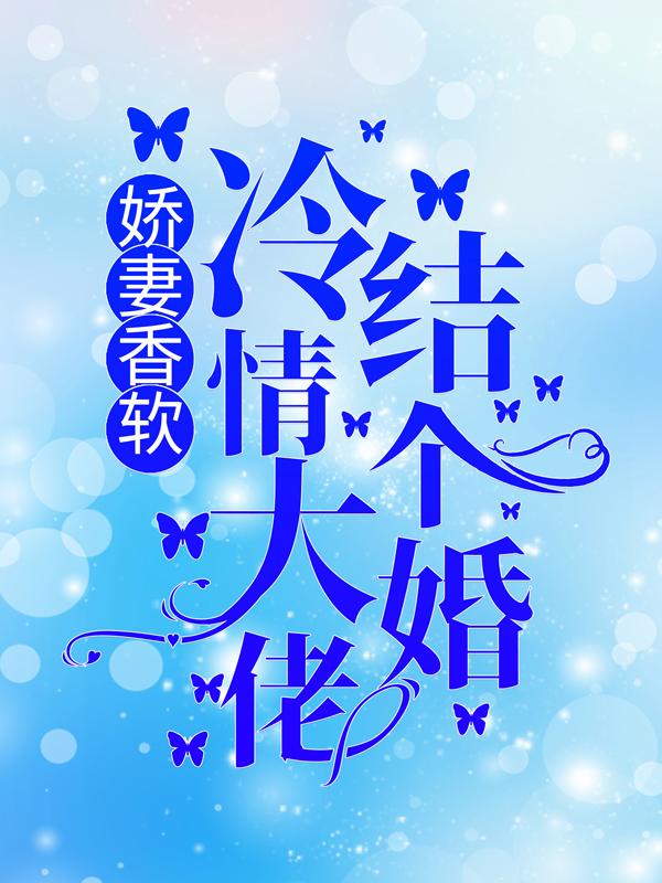 娇妻香软：冷情大佬结个婚！小说，娇妻香软：冷情大佬结个婚！最新章节