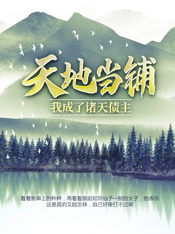 已完结小说《天地当铺，我成了诸天债主》在线全文阅读