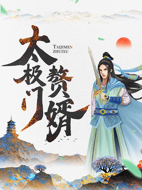 太极门赘婿侍应生叶凡唐若雪小说在线章节目录阅读最新章节