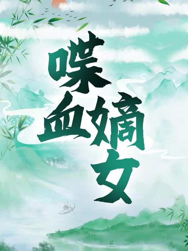 小说《喋血嫡女》在线全文阅读